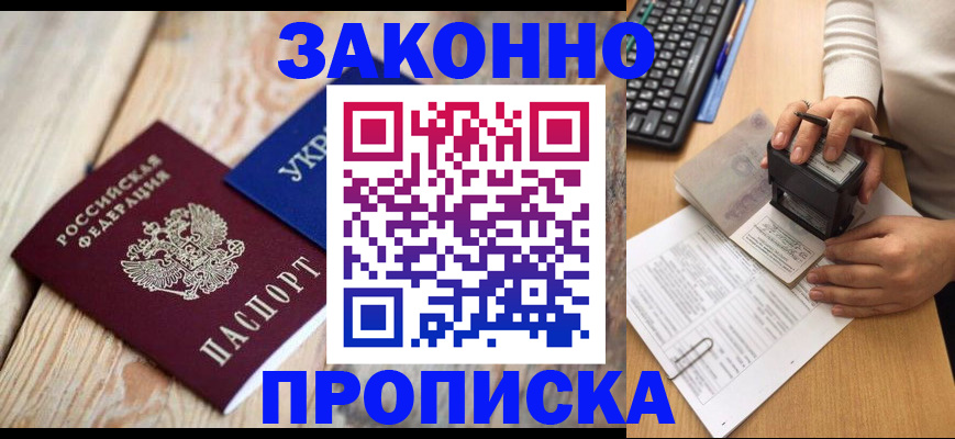 прописка гарантия в Новочеркасске
